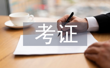 大學生考證調查報告