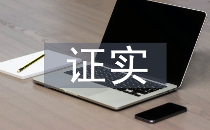 證實(shí)材料