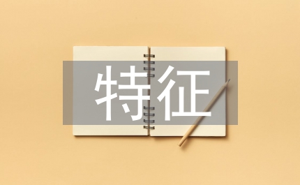 社會調查的特征