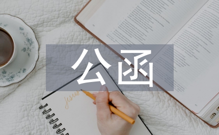 公函格式