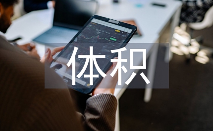 圓柱體積