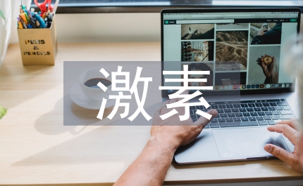 人體激素的化學本質
