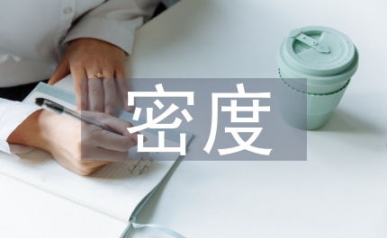 密度計算