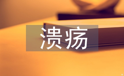 消化道潰瘍的內科護理方案觀察
