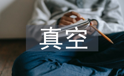 真空玻璃開創