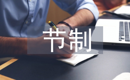 節(jié)制效率管理
