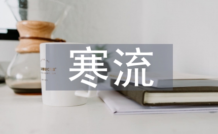 寒流來襲
