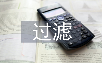 過濾設(shè)備