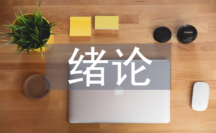緒論課教學(xué)論文