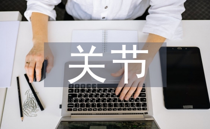 關節置換術