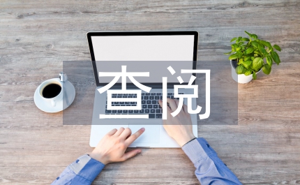 自助查閱系統城建檔案論文