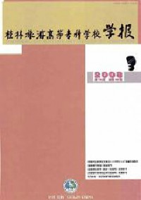 桂林旅游高等?？茖W校學報