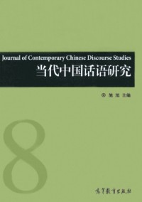 當(dāng)代中國(guó)話(huà)語(yǔ)研究