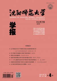 沈陽師范大學學報·社會科學版雜志