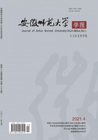 安徽師范大學(xué)學(xué)報·人文社會科學(xué)版