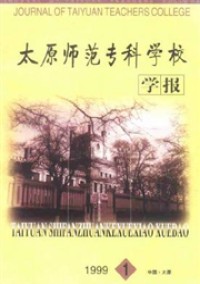 太原師范?？茖W(xué)校學(xué)報(bào)雜志