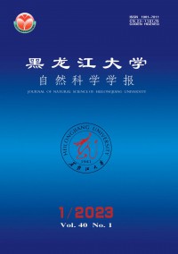 黑龍江大學(xué)自然科學(xué)學(xué)報(bào)