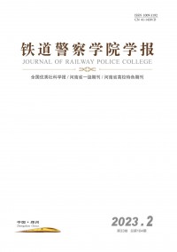 鐵道警官高等?？茖W校學報雜志
