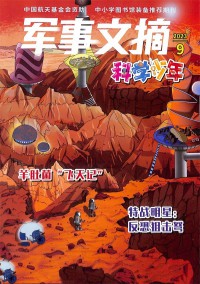 軍事文摘科學少年雜志