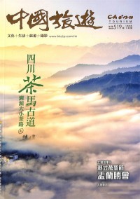 中國(guó)旅游雜志