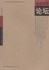 社會科學論壇·學術研究卷雜志