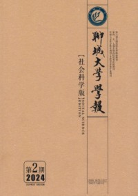聊城大學(xué)學(xué)報·社會科學(xué)版