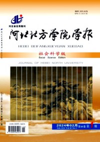 河北北方學(xué)院學(xué)報(bào)·社會(huì)科學(xué)版雜志