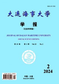 大連海事大學(xué)學(xué)報(bào)·社會(huì)科學(xué)版雜志