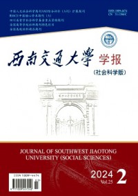 西南交通大學(xué)學(xué)報(bào)·社會(huì)科學(xué)版