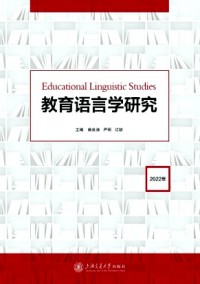教育語(yǔ)言學(xué)研究雜志