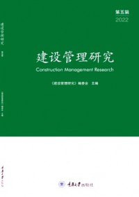 建設管理研究雜志