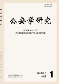 公安學(xué)研究雜志