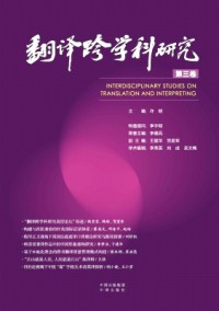 翻譯跨學科研究