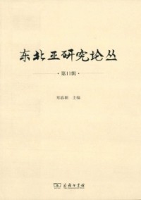 東北亞研究論叢·長師大雜志