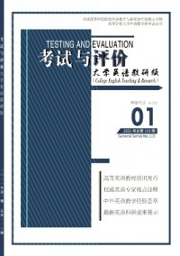 考試與評價·大學英語教研版雜志