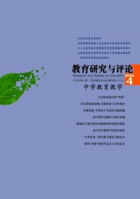 教育研究與評論·中學(xué)教育教學(xué)雜志