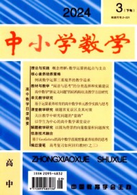 中小學數學·高中版雜志