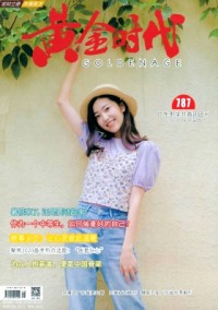 黃金時(shí)代·學(xué)生族雜志