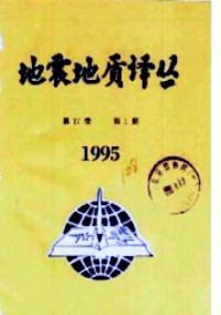 地震地質譯叢
