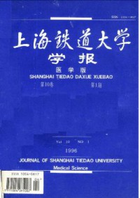上海鐵道大學學報·醫科版雜志