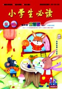 小學(xué)生必讀·低年級版雜志