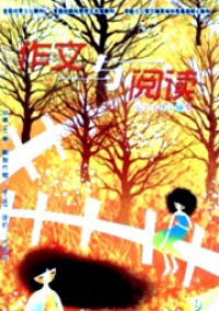 小學生作文輔導·作文與閱讀版雜志