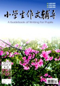 小學生作文輔導·中旬