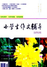 小學生作文輔導·教師適用雜志