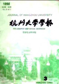 杭州大學(xué)學(xué)報(bào)·哲學(xué)社會(huì)科學(xué)版雜志