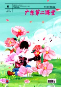 廣東第二課堂·下半月中學生閱讀雜志