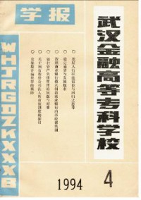 武漢金融高等專(zhuān)科學(xué)校學(xué)報(bào)雜志