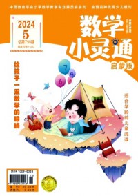 數學小靈通·下旬刊