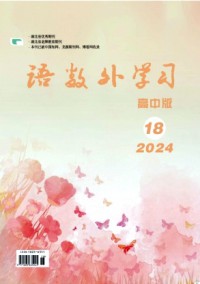 語數外學習·高中版下旬雜志