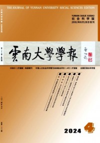 云南大學(xué)學(xué)報·社會科學(xué)版